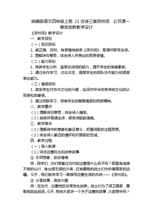 统编版语文四年级上册 21古诗三首凉州词  公开课一等奖创新教学设计