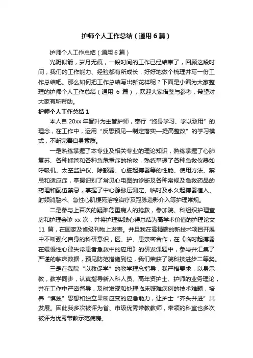 护师个人工作总结（通用6篇）