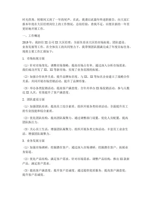 大区经理年终述职报告