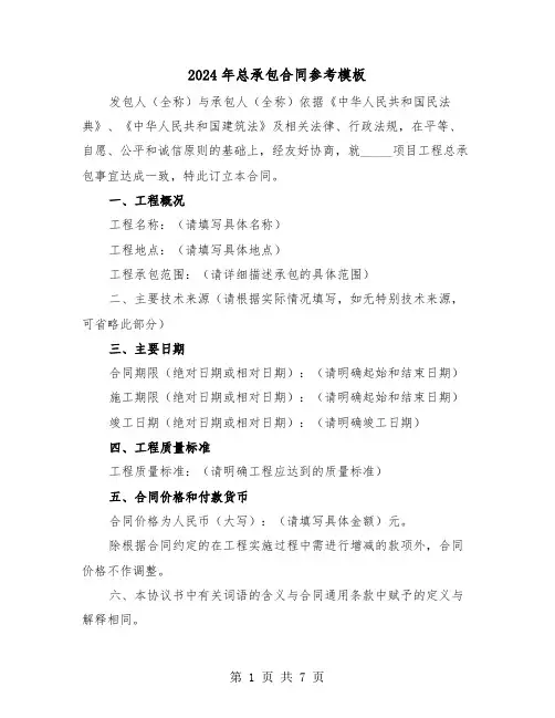 2024年总承包合同参考模板（三篇）