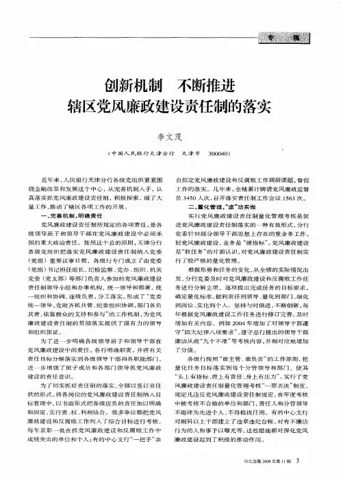 创新机制 不断推进辖区党风廉政建设责任制的落实