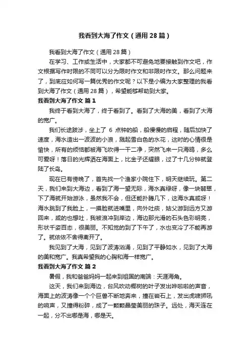我看到大海了作文（通用28篇）