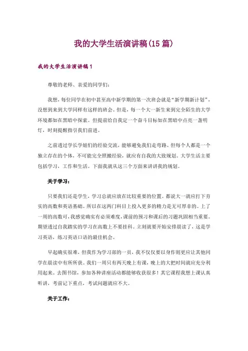我的大学生活演讲稿(15篇)
