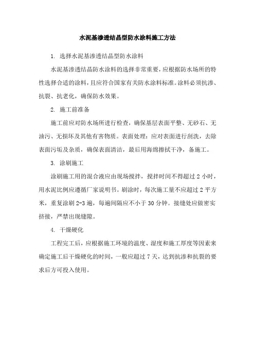 水泥基渗透结晶型防水涂料施工方法