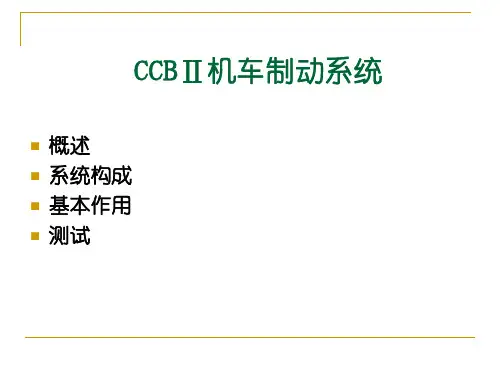 CCBⅡ机车制动系统解析