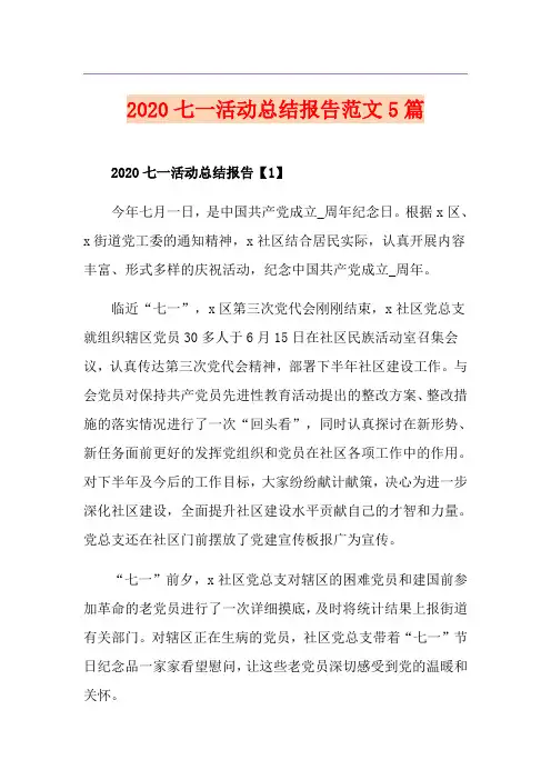 七一活动总结报告范文5篇