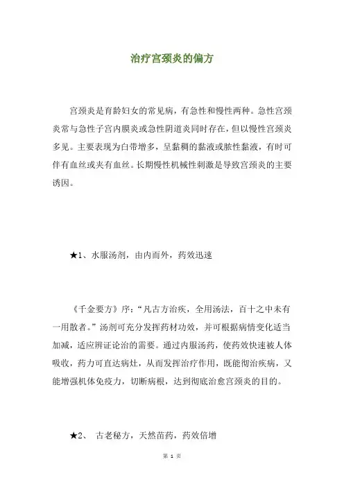 治疗宫颈炎的偏方