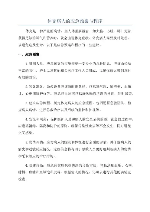 休克病人的应急预案与程序
