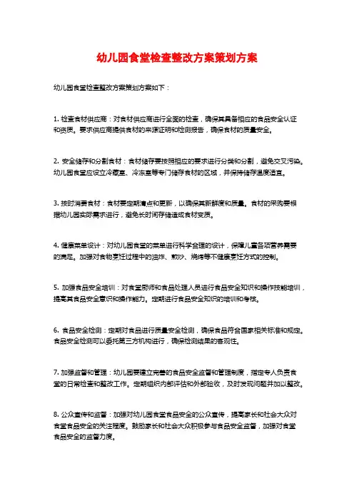 幼儿园食堂检查整改方案策划方案