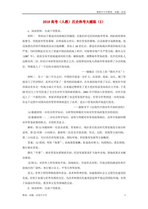 2019高考历史热考大题练(2)(含解析)新人教版