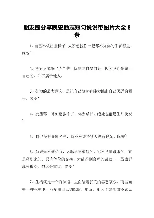 朋友圈分享晚安励志短句说说带图片大全8条