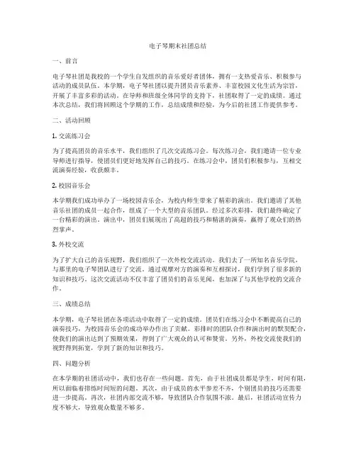电子琴期末社团总结