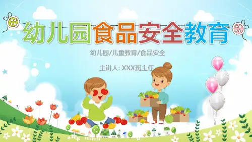幼儿园食品安全教育主题班会PPT模板