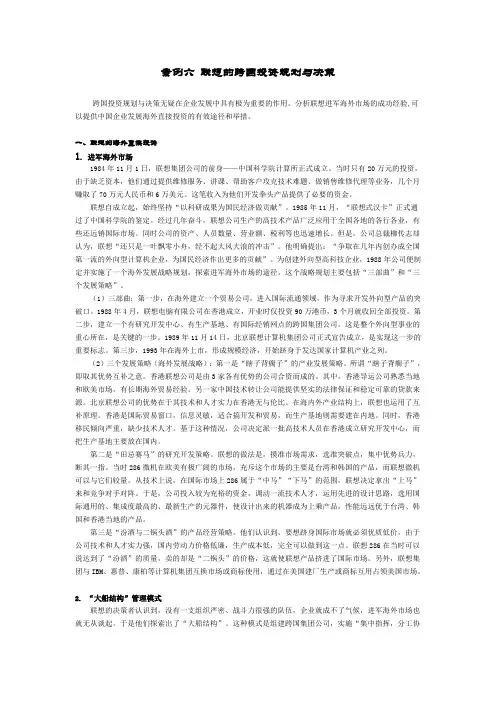 案例六 联想的跨国投资规划与决策
