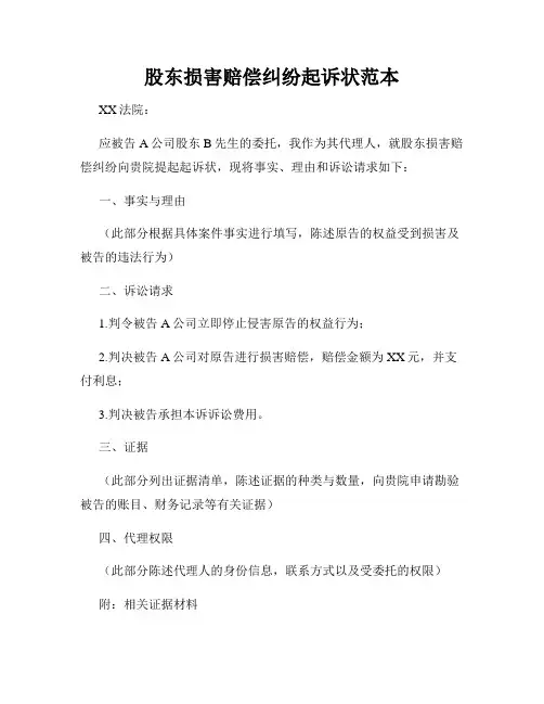 股东损害赔偿纠纷起诉状范本
