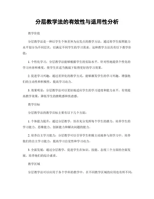 分层教学法的有效性与适用性分析