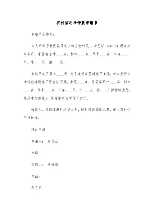 农村信用社借款申请书（四篇）