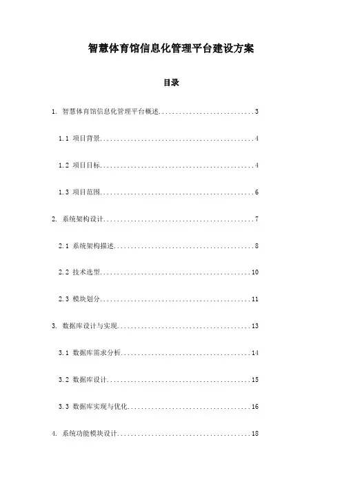 智慧体育馆信息化管理平台建设方案