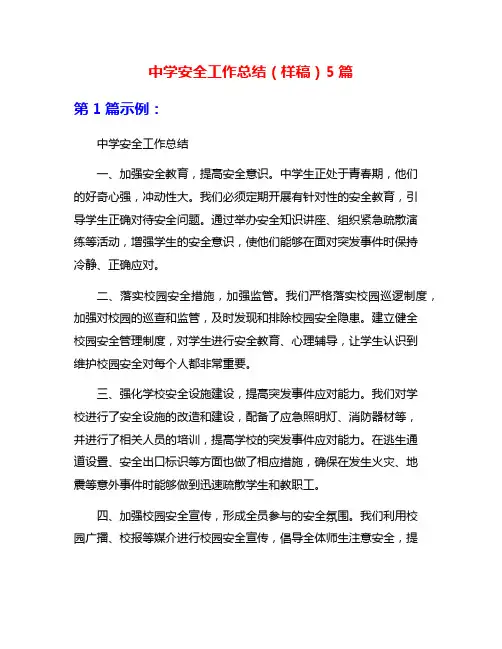 中学安全工作总结(样稿)5篇