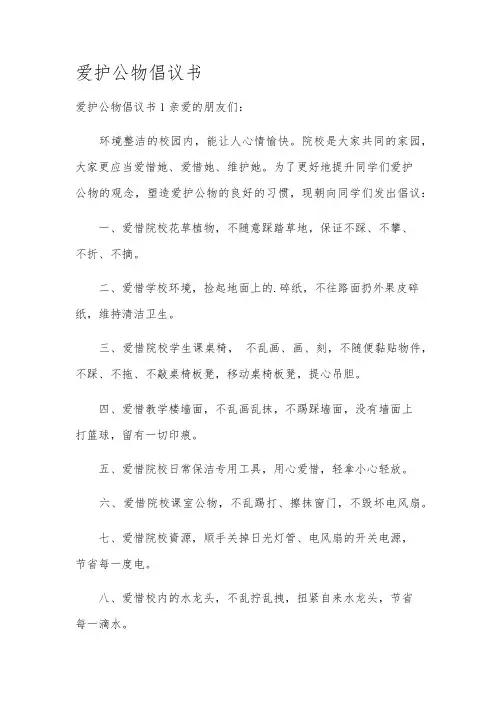 爱护公物倡议书