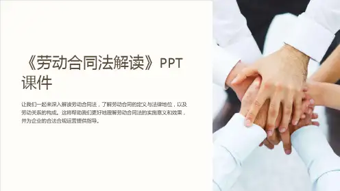 《劳动合同法解读》课件