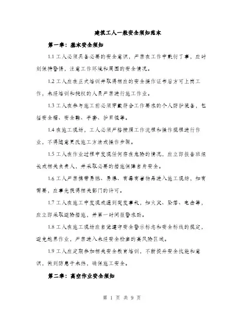 建筑工人一般安全须知范本