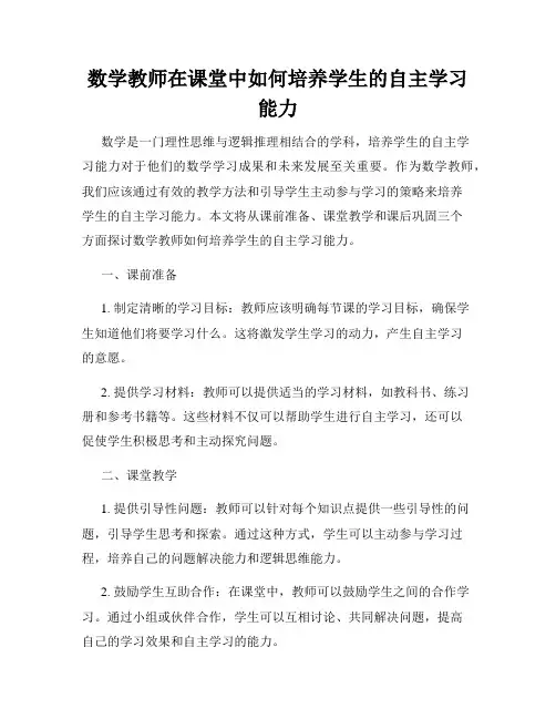 数学教师在课堂中如何培养学生的自主学习能力