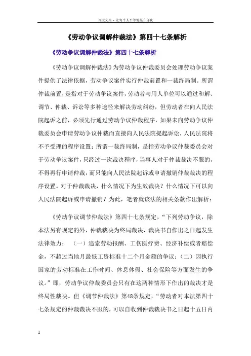 劳动争议调解仲裁法第四十七条解析