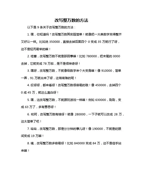 改写整万数的方法