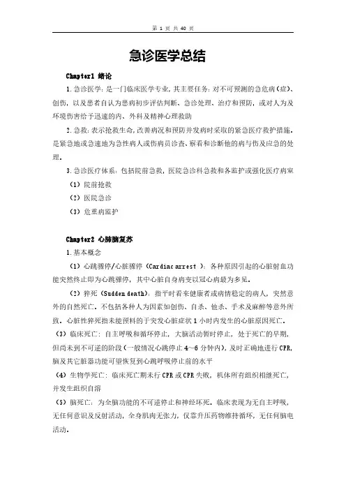 急诊医学重点知识点总结(详细版)