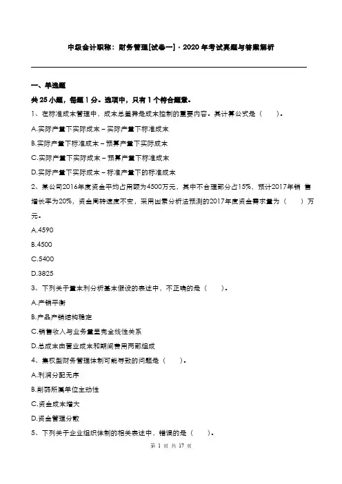 中级会计职称：财务管理2020年考试真题与答案解析[卷一]