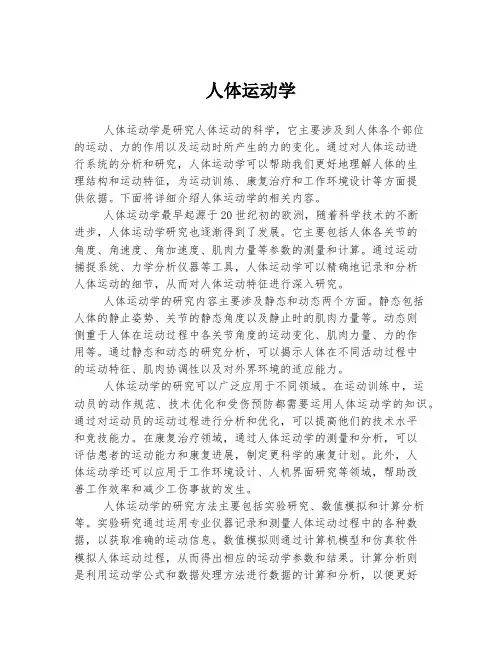 人体运动学