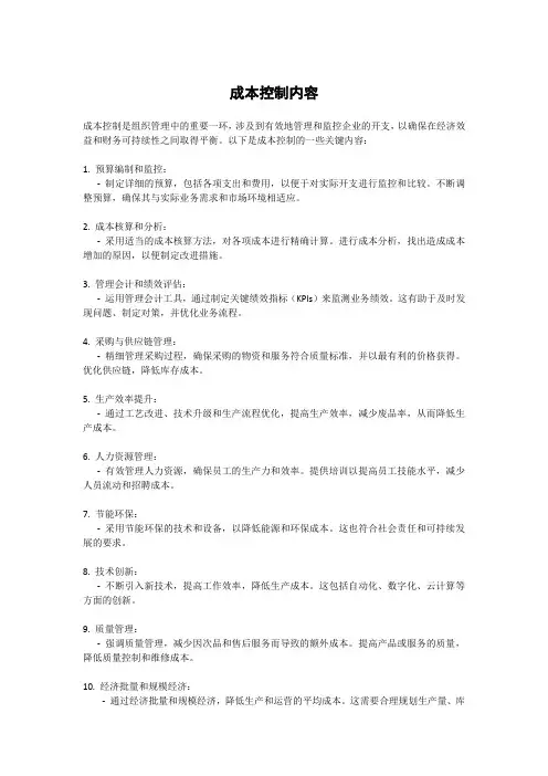 成本控制内容
