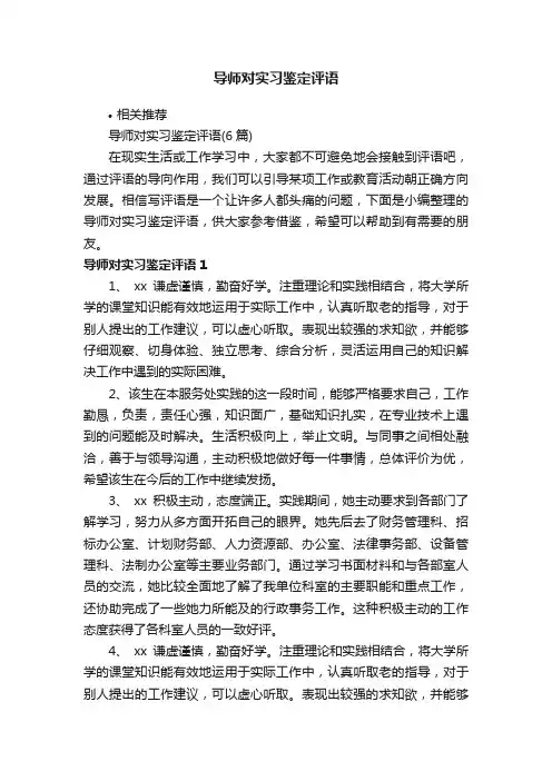 导师对实习鉴定评语