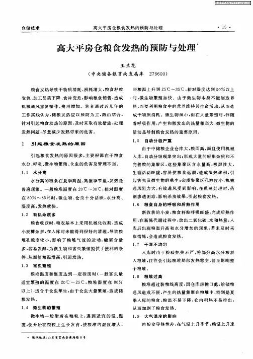 高大平房仓粮食发热的预防与处理