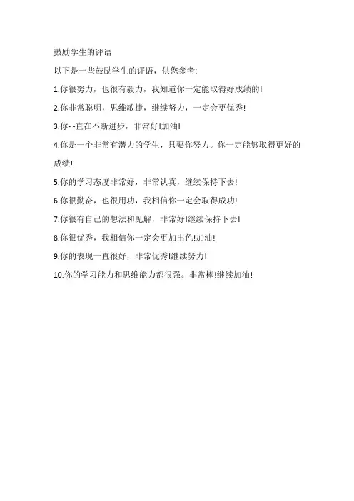 鼓励学生的评语