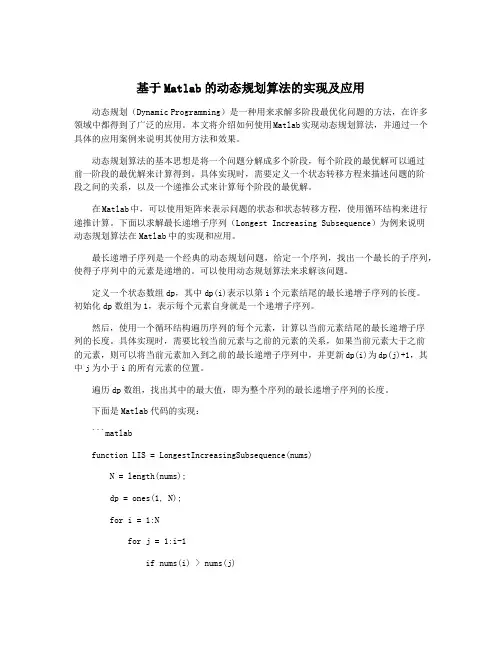 基于Matlab的动态规划算法的实现及应用