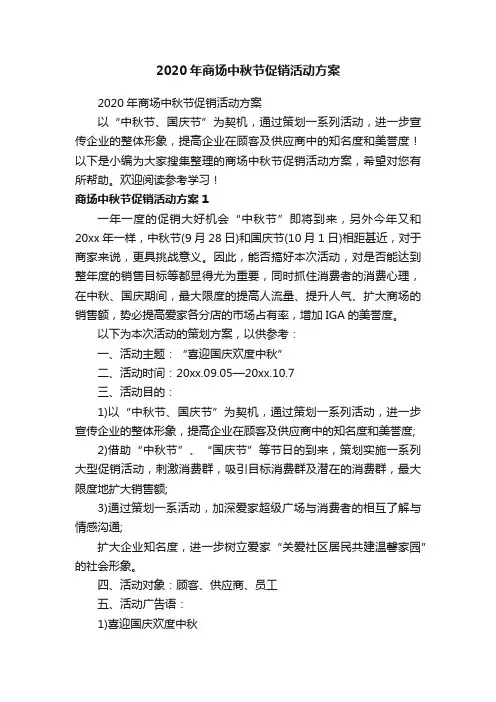 2020年商场中秋节促销活动方案