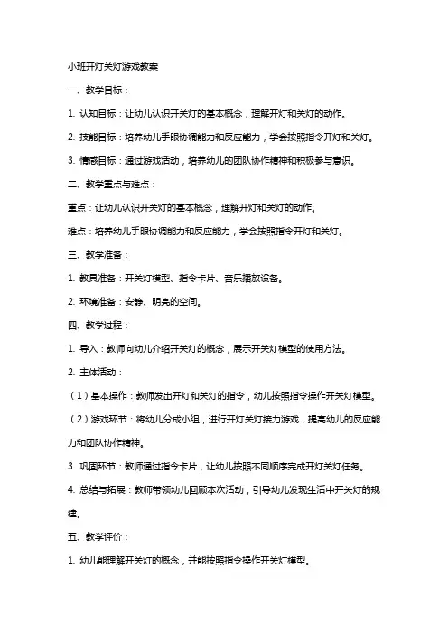 小班开灯关灯游戏教案