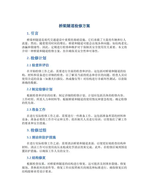 桥梁隧道检修方案