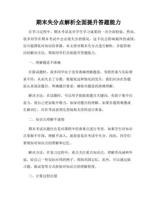期末失分点解析全面提升答题能力