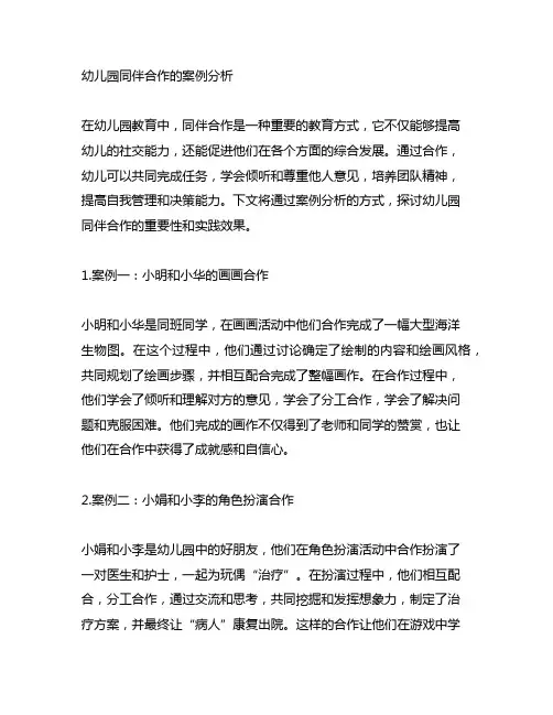 幼儿园同伴合作的案例分析 幼儿园合作教育