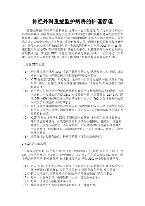 神经外科重症监护病房的护理管理