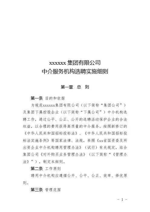 国有企业中介服务机构选聘实施细则