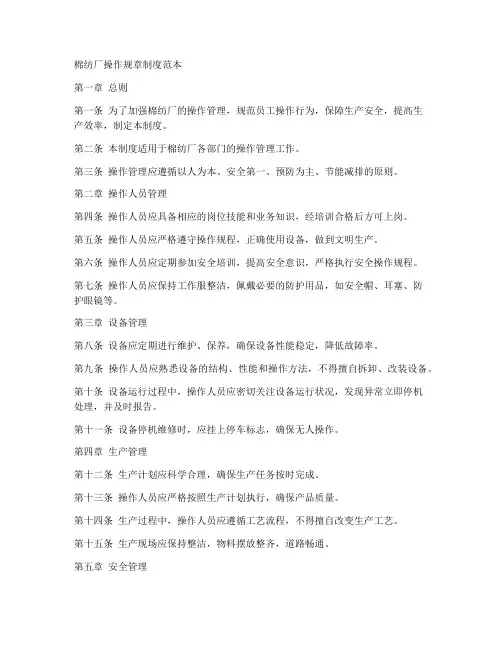 棉纺厂操作规章制度范本