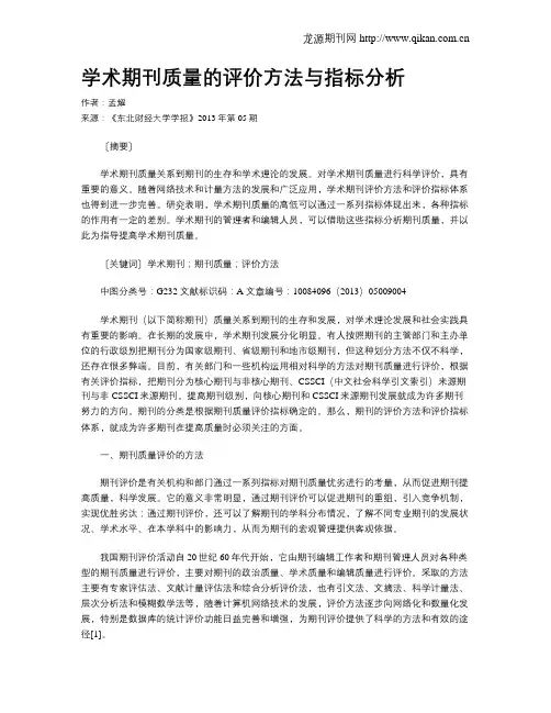 学术期刊质量的评价方法与指标分析