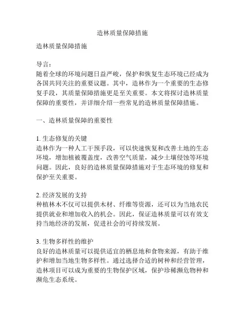 造林质量保障措施