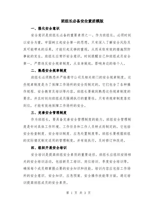 班组长必备安全素质模版
