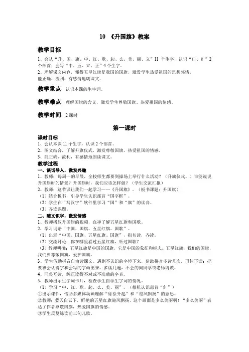 部编版一年级语文上册识字10《升国旗》教学设计 教案(带板书设计 教学反思)