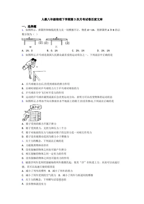 人教八年级物理下学期第3次月考试卷百度文库